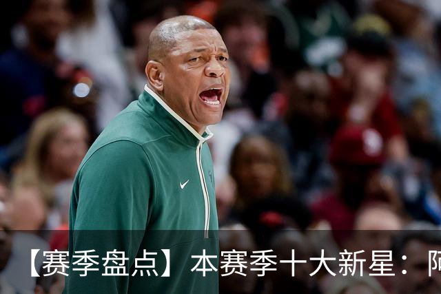 【赛季盘点】本赛季十大新星：阿门杜伦在列 25届前4质量太高了！