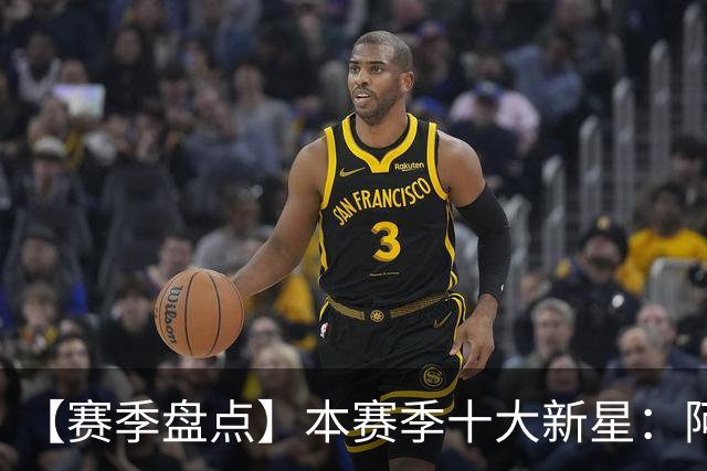 【赛季盘点】本赛季十大新星：阿门杜伦在列 25届前4质量太高了！