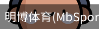 明博体育